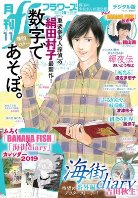月刊flowers 2018年11月号（2018年9月28日発売）