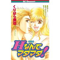 Hなんてマダマダ!