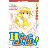 Hなんてムリ、ムリ!