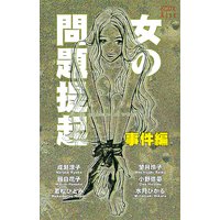 女の問題提起 事件編