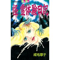 怪 霊体験日記