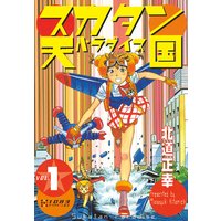 プ ねこ 北道正幸 電子コミックをお得にレンタル Renta