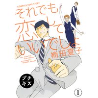 それでも恋していいでしょ プチキス