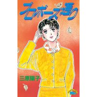 プロポーズ通り