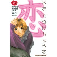 本気で泣けちゃう恋