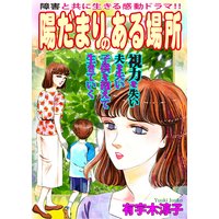 障害と共に生きる感動ドラマ!! 陽だまりのある場所