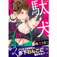 駄犬、むしゃぶりつく【完全版】