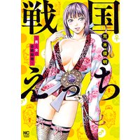 戦国えっち〜男と女の合戦絵巻〜