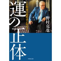 ID野球の提唱者が明かす! 運の正体