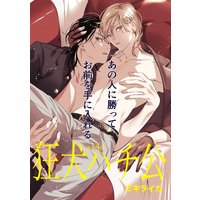 狂犬ハチ公 第14話