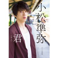 小松準弥1st写真集 君〈キミ〉【電子版特典付】