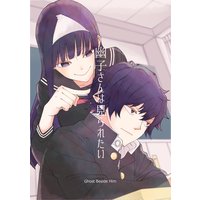 幽子さんは見られたい