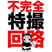 不完全特撮回路