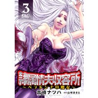 隷属情夫収容所〜ベラドンナの魔女〜 3