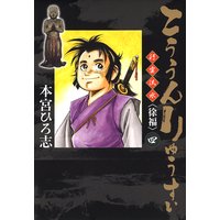 こううんりゅうすい〈徐福〉四