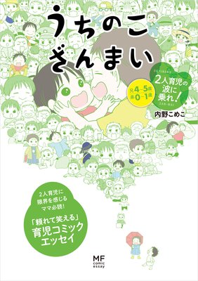 うちのこざんまい 2人育児の波に乗れ!