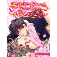 強気で強引な幼なじみに弱っているところを付け込まれました