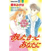 あしたきっとあなたに