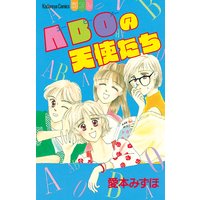 ABOの天使たち