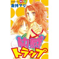 快感トラップ