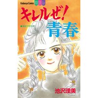 キレルぜ!青春