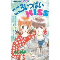 こころいっぱいKISS