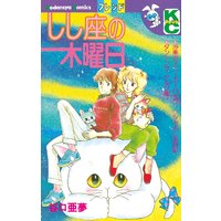 しし座の木曜日