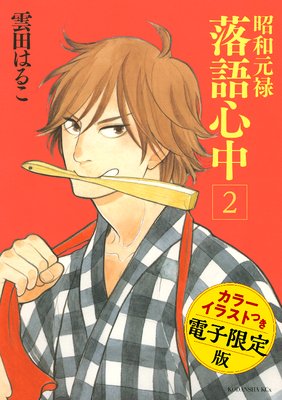 昭和元禄落語心中 電子特装版 【カラーイラスト収録】2巻
