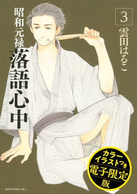 昭和元禄落語心中 電子特装版 【カラーイラスト収録】3巻