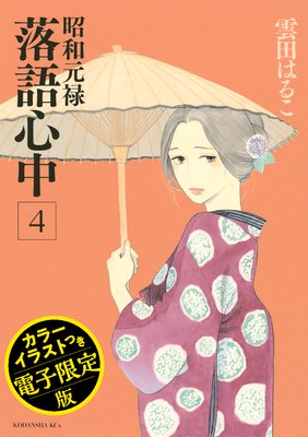 昭和元禄落語心中 電子特装版 【カラーイラスト収録】4巻