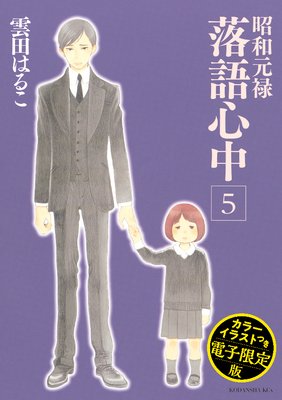 昭和元禄落語心中 電子特装版 【カラーイラスト収録】5巻