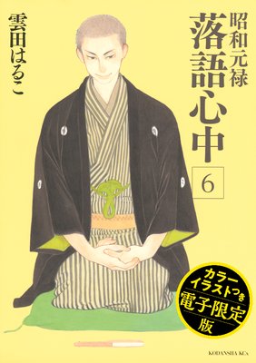 昭和元禄落語心中 電子特装版 【カラーイラスト収録】6巻