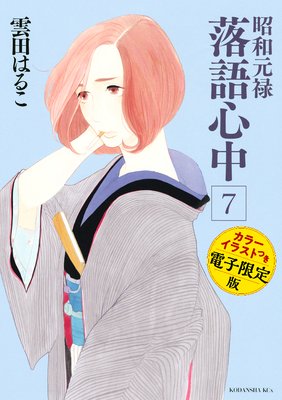 昭和元禄落語心中 電子特装版 【カラーイラスト収録】7巻