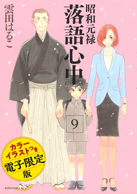 昭和元禄落語心中 電子特装版 【カラーイラスト収録】9巻