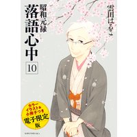 昭和元禄落語心中 電子特装版 小冊子 カラーイラスト収録 10巻 雲田はるこ 電子コミックをお得にレンタル Renta