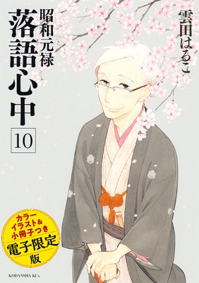 昭和元禄落語心中 電子特装版 【小冊子・カラーイラスト収録】10巻