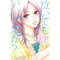 泣いてもいいですか?