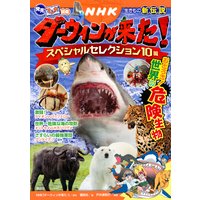 発見! マンガ図鑑 NHK ダーウィンが来た! スペシャルセレクション10編 おどろき! 世界の危険生物