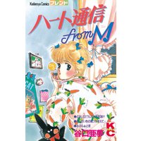 ハート通信 From M
