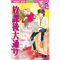 放課後大通り
