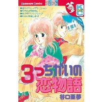 3つちがいの恋物語