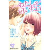わたしが泣いた日 BETSUFURE LOVE COLLECTION