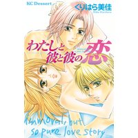 わたしと彼と彼の恋