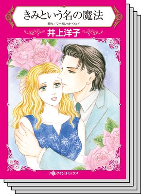 ハーレクインコミックス セット 2018年 vol.405