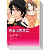 ハーレクインコミックス セット 2018年 vol.419