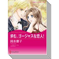 ハーレクインコミックス セット 2018年 vol.444