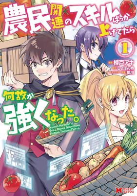 農民関連のスキルばっか上げてたら何故か強くなった。(コミック) 分冊版