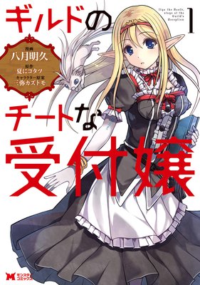 ギルドのチートな受付嬢(コミック) 分冊版 5