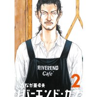 リバーエンド・カフェ 2