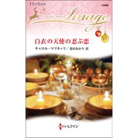 白衣の天使の忍ぶ恋